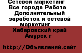 Сетевой маркетинг. - Все города Работа » Дополнительный заработок и сетевой маркетинг   . Хабаровский край,Амурск г.